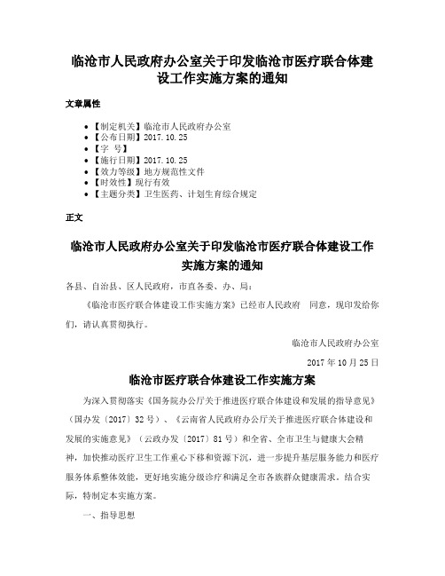 临沧市人民政府办公室关于印发临沧市医疗联合体建设工作实施方案的通知