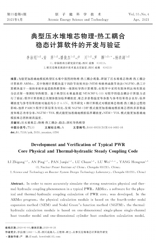 典型压水堆堆芯物理-热工耦合稳态计算软件的开发与验证