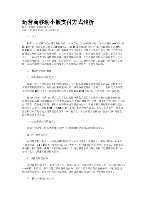 运营商移动小额支付方式浅析