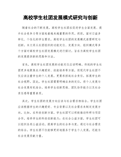 高校学生社团发展模式研究与创新