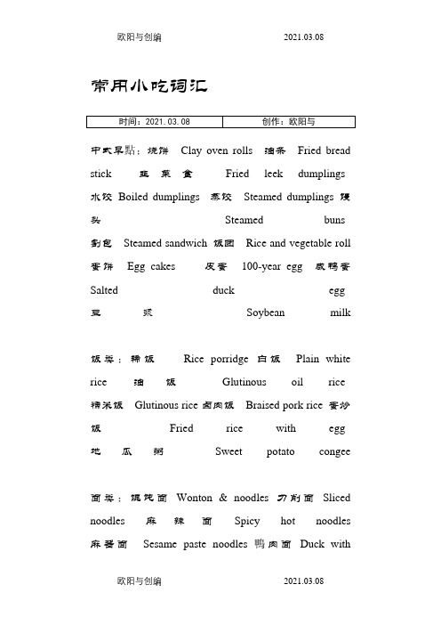英汉对照_全国小吃英语翻译之欧阳与创编
