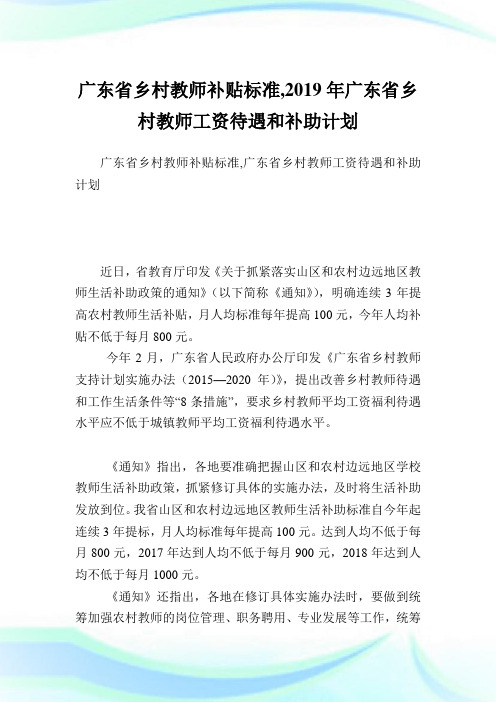 广东省乡村教师补贴标准,2019年广东省乡村教师工资待遇和补助计划.doc