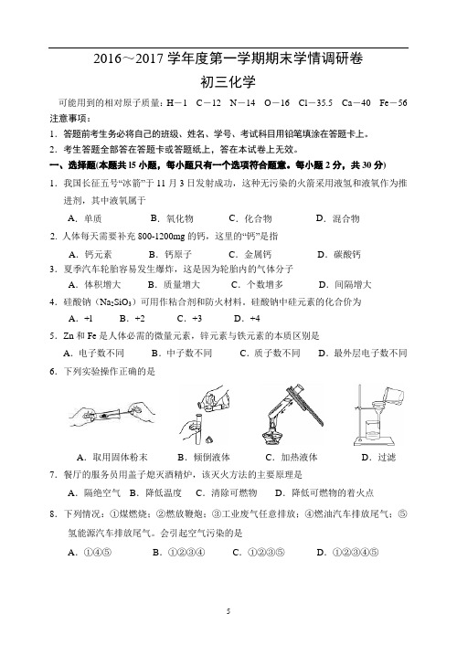 2016-2017期末试卷(南京玄武)初三化学第一学期期末学情调研卷