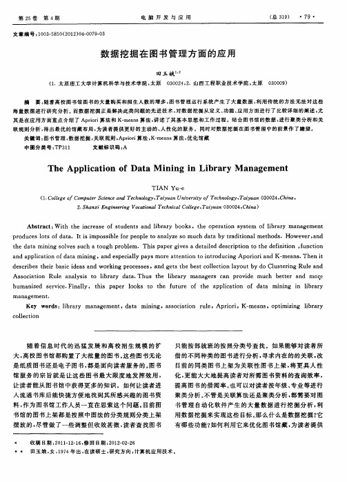 数据挖掘在图书管理方面的应用