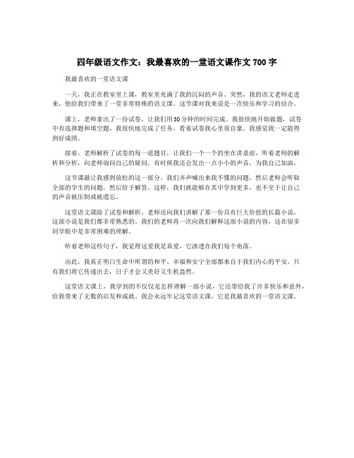 四年级语文作文：我最喜欢的一堂语文课作文700字