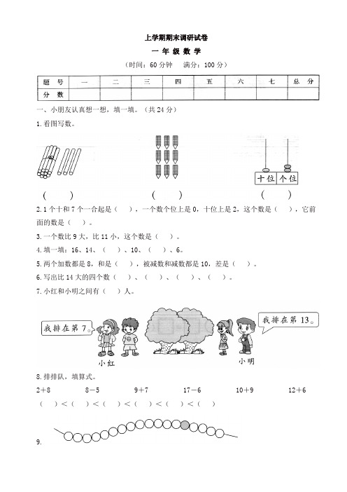 2019-2020年人教版一年级数学上册期末学业水平测试题