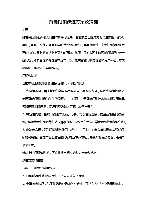 智能门锁改进方案及措施