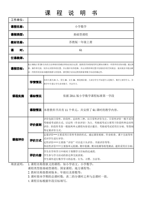 苏教版小学数学一年级上册课程说明书