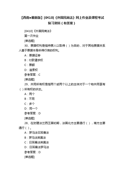 【西南●最新版】[0410]《外国民商法》网上作业及课程考试复习资料（有答案）