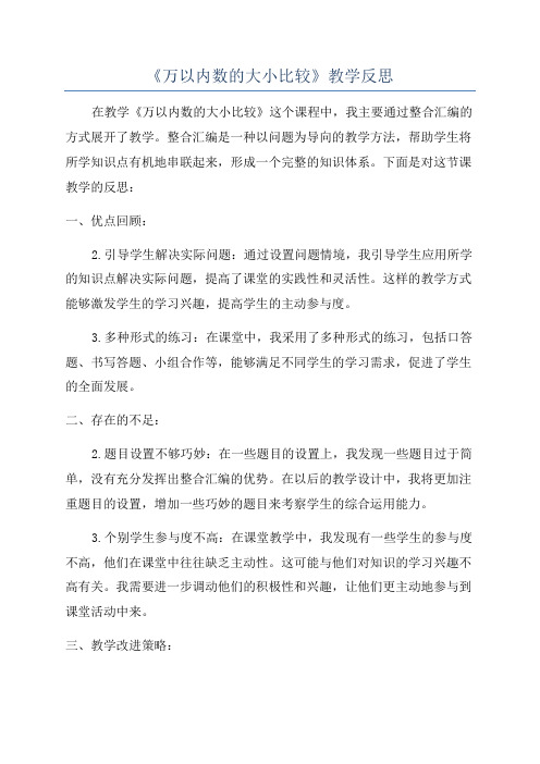 《万以内数的大小比较》教学反思