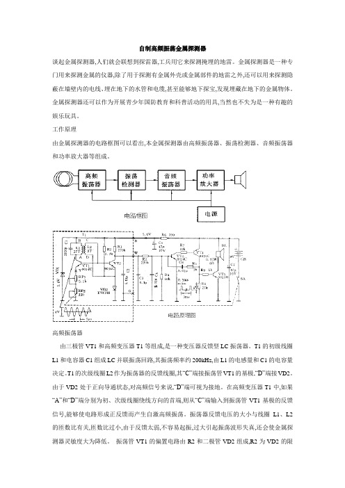 自制高频振荡金属探测器