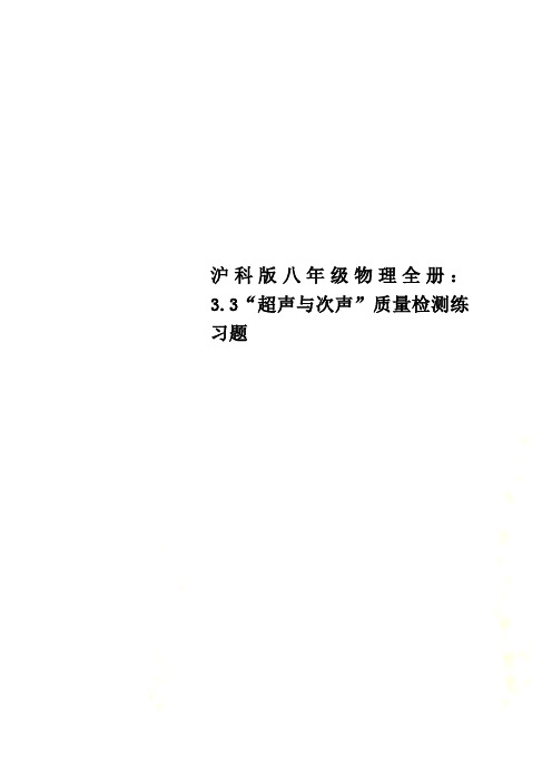 沪科版八年级物理全册：3.3“超声与次声”质量检测练习题