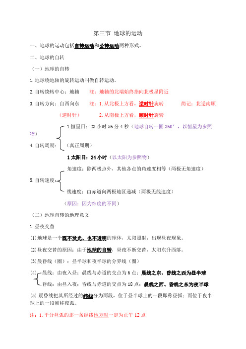 地理必修一 第三节地球的运动