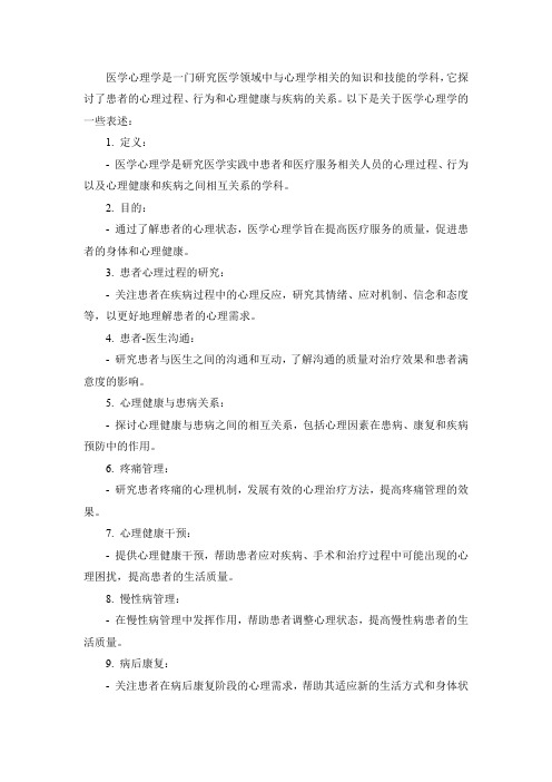 关于医学心理学表述