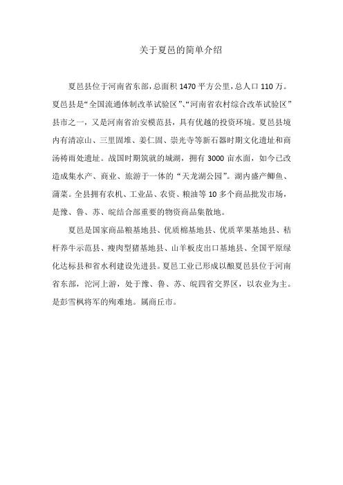 关于夏邑的简单介绍