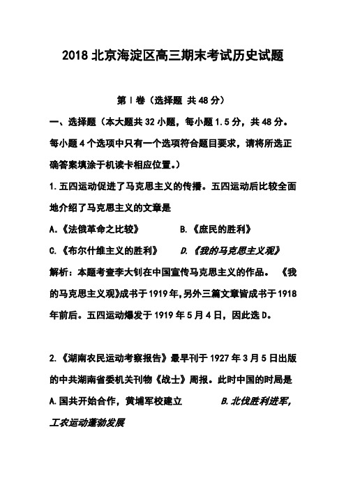 2018届北京市海淀区高三上学期期末练习历史试题及答案  精品推荐