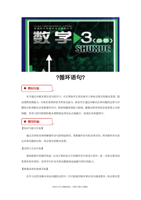 最新2.3.2【教学设计】《循环语句》(北师大)