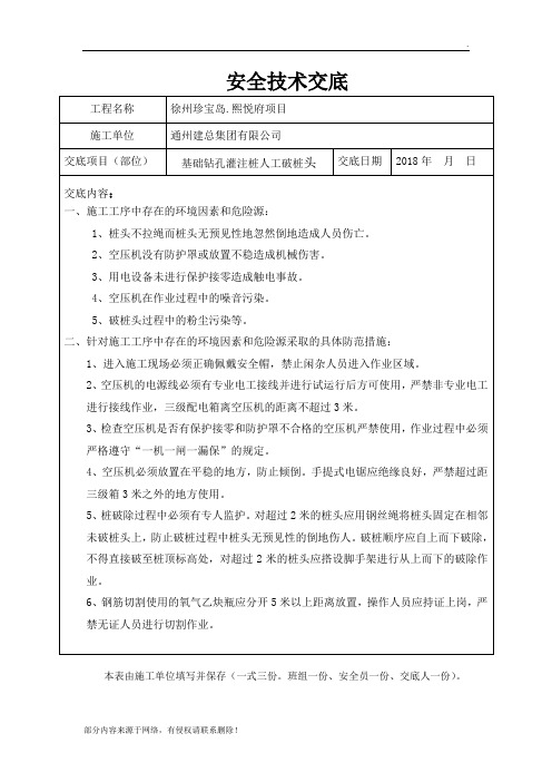 人工破桩安全技术交底