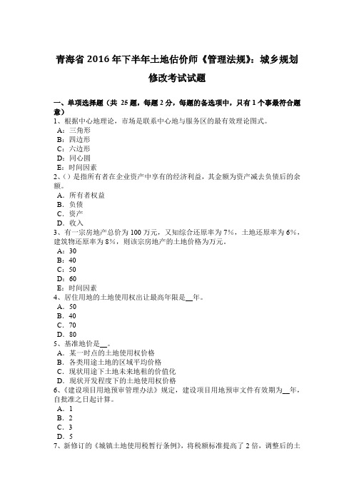 青海省2016年下半年土地估价师《管理法规》:城乡规划修改考试试题