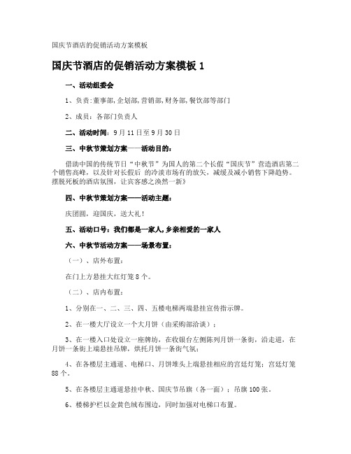 国庆节酒店的促销活动方案