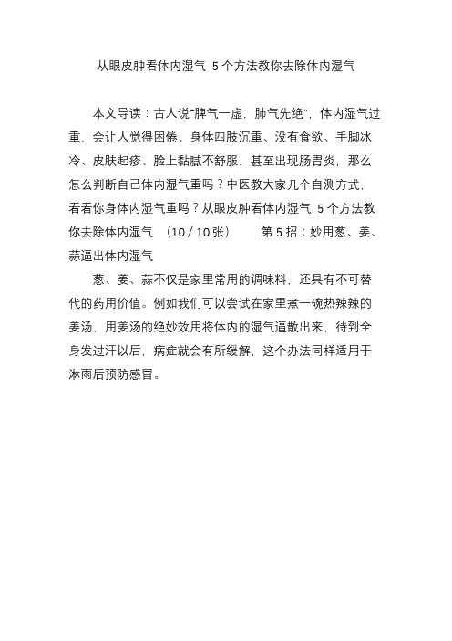 从眼皮肿看体内湿气 5个方法教你去除体内湿气