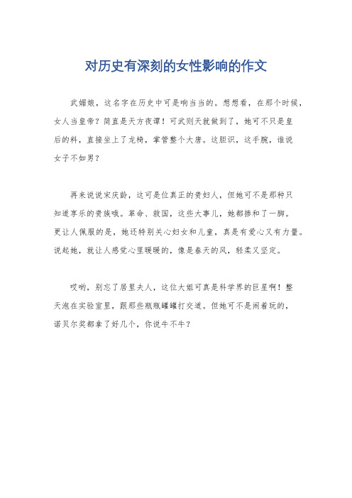 对历史有深刻的女性影响的作文