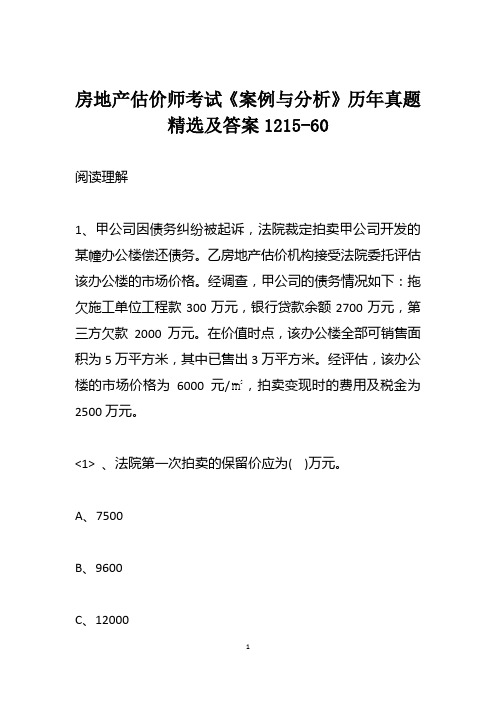 房地产估价师考试《案例与分析》历年真题精选及答案1215-60