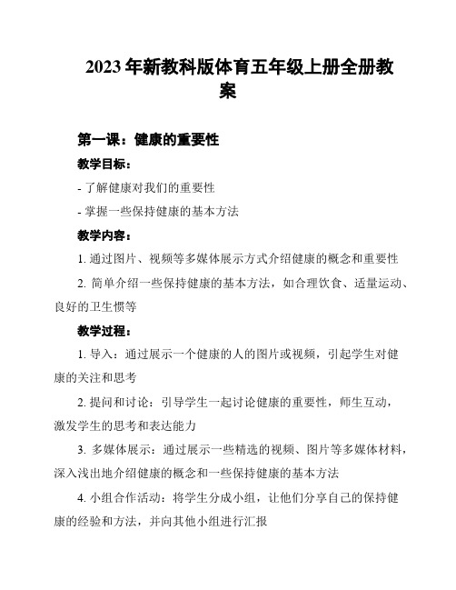 2023年新教科版体育五年级上册全册教案