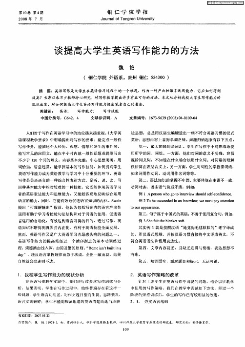 谈提高大学生英语写作能力的方法