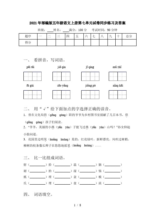 2021年部编版五年级语文上册第七单元试卷同步练习及答案