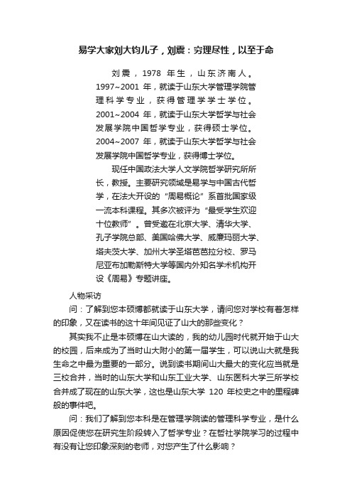 易学大家刘大钧儿子，刘震：穷理尽性，以至于命