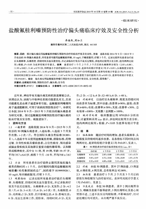 盐酸氟桂利嗪预防性治疗偏头痛临床疗效及安全性分析