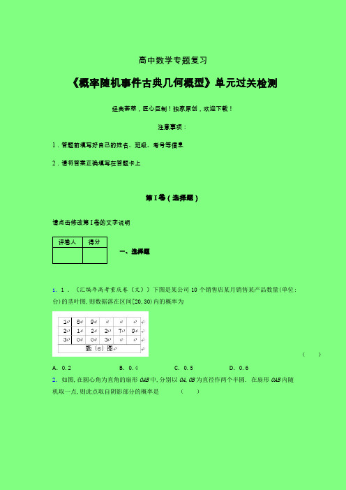 概率随机事件古典几何概型单元过关检测卷(二)附答案人教版高中数学新高考指导艺考生专用