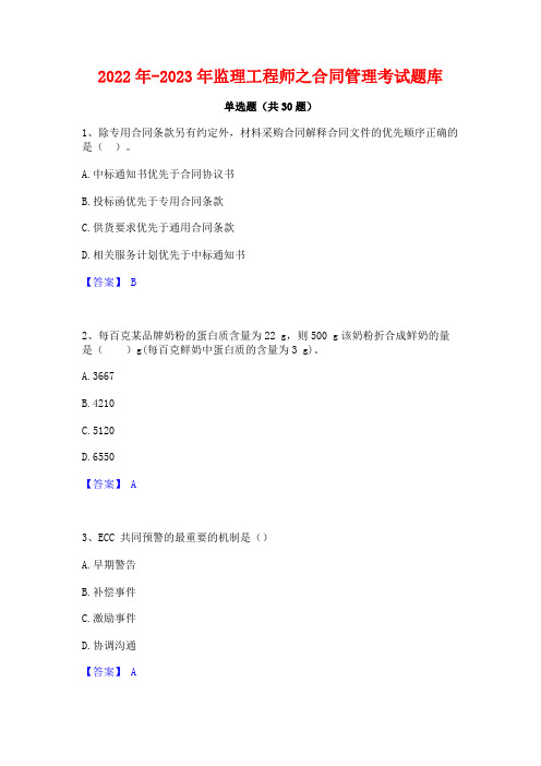 2022年-2023年监理工程师之合同管理考试题库