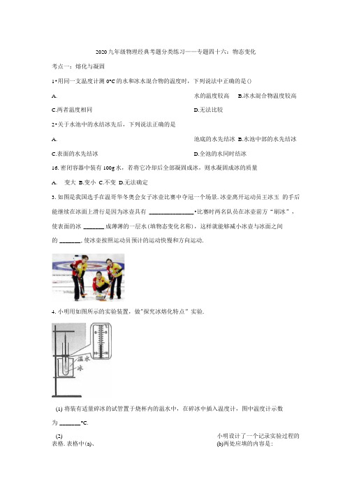 2020九年级物理 考题分类练习——专题四十六：物态变化(解析版).docx