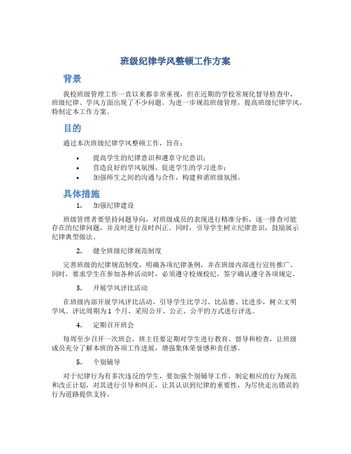 班级纪律学风整顿工作方案