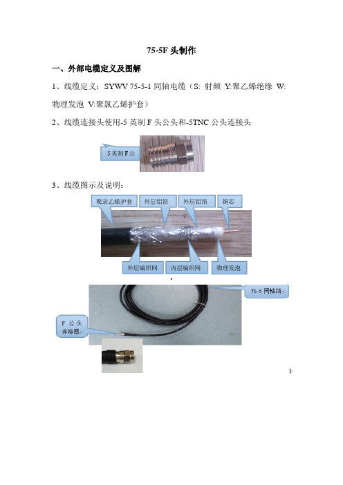 75-5F头制作线缆流程