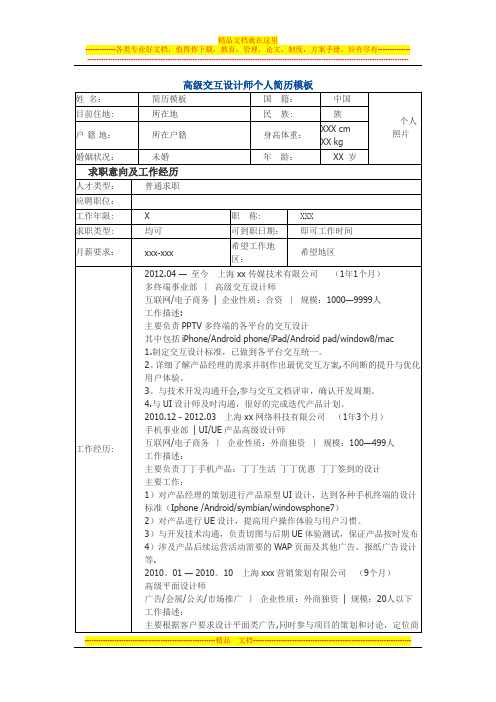 高级交互设计师 个人简历模板