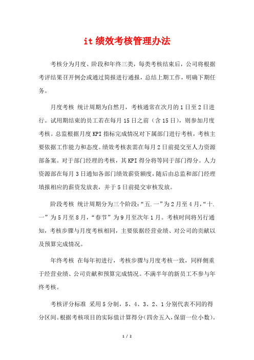 it绩效考核管理办法