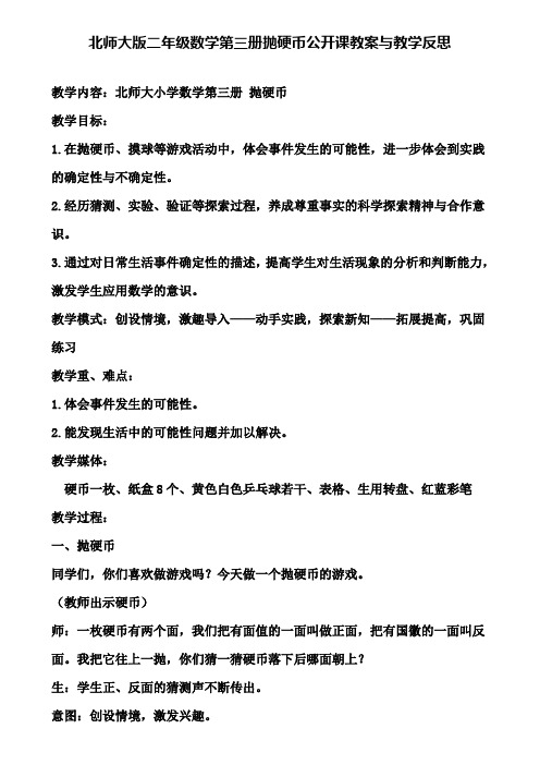 北师大版二年级数学第三册抛硬币公开课教案与教学反思