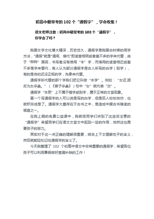 初高中最常考的102个“通假字”，学会收集！