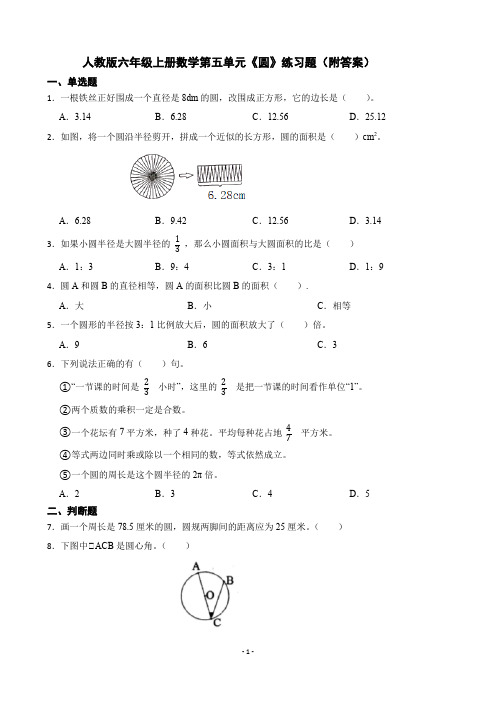 人教版数学六年级上册 第五单元《圆》练习题(附答案)