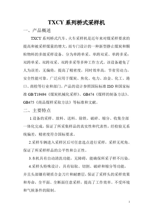 TXCY系列桥式采样机