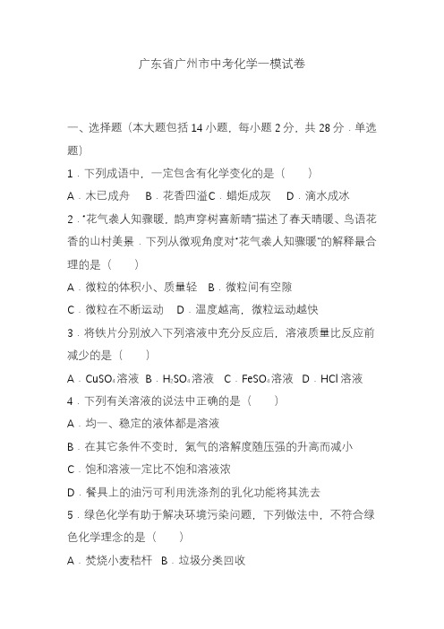 2020-2021年广东省广州市中考化学一模试题及答案详解一.docx