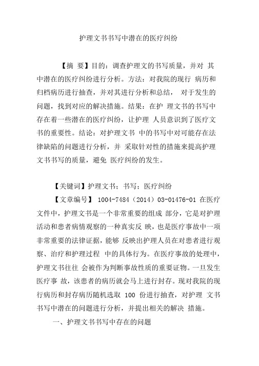 护理文书书写中潜在的医疗纠纷