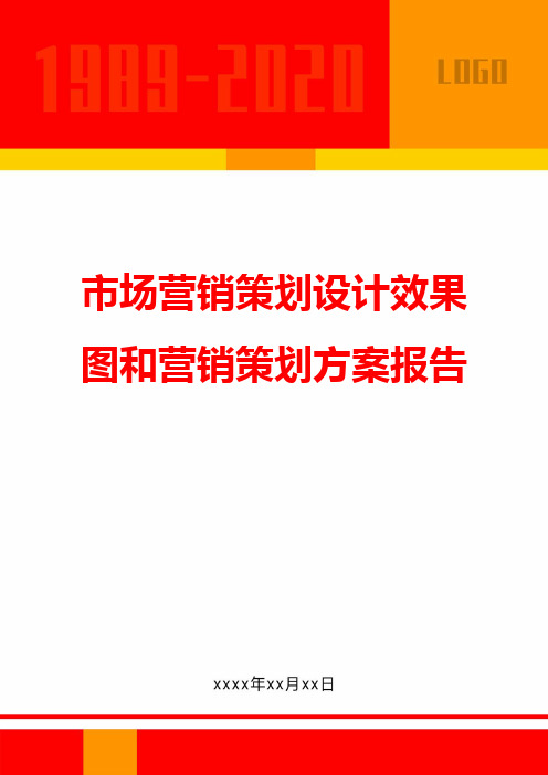 市场营销策划设计效果图和营销策划方案报告