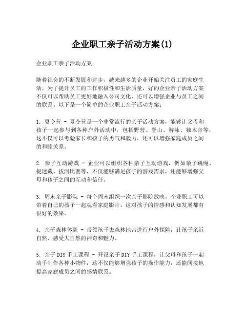 企业职工亲子活动方案(1)