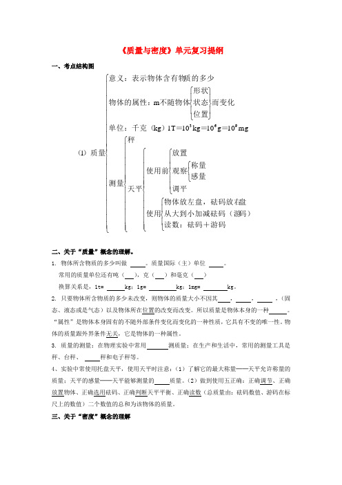 八年级物理上册 第六章《质量与密度》复习教案 教科版