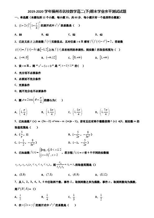 2019-2020学年福州市名校数学高二下期末学业水平测试试题含解析