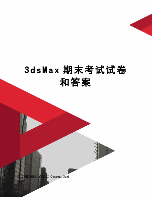 3dsMax期末考试试卷和答案